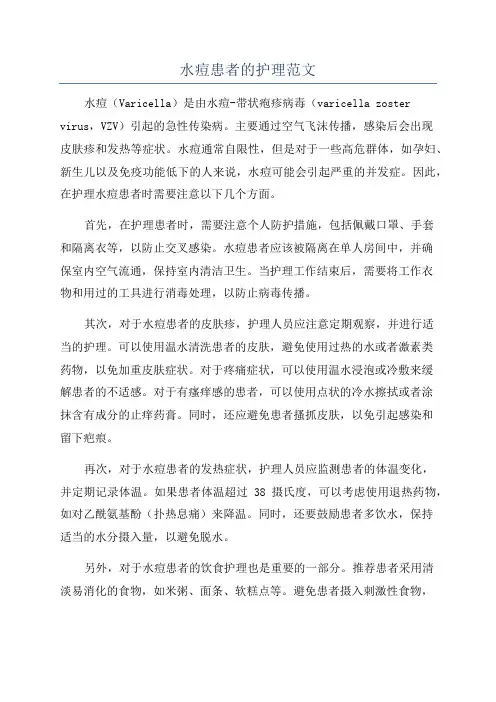 水痘患者的护理范文