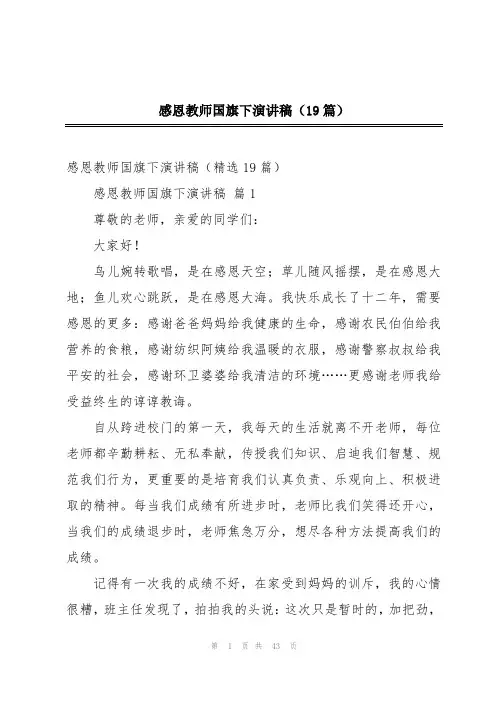 感恩教师国旗下演讲稿(19篇)