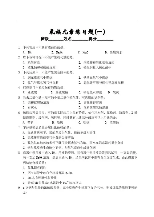 最新高中化学-氧族元素练习题(一) 精品
