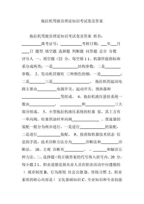 (完整版)拖拉机驾驶员理论知识考试卷及答案