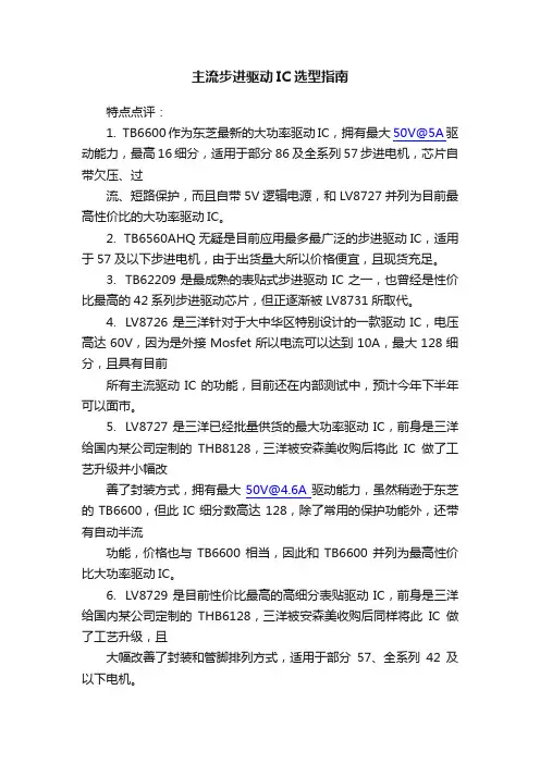 主流步进驱动IC选型指南