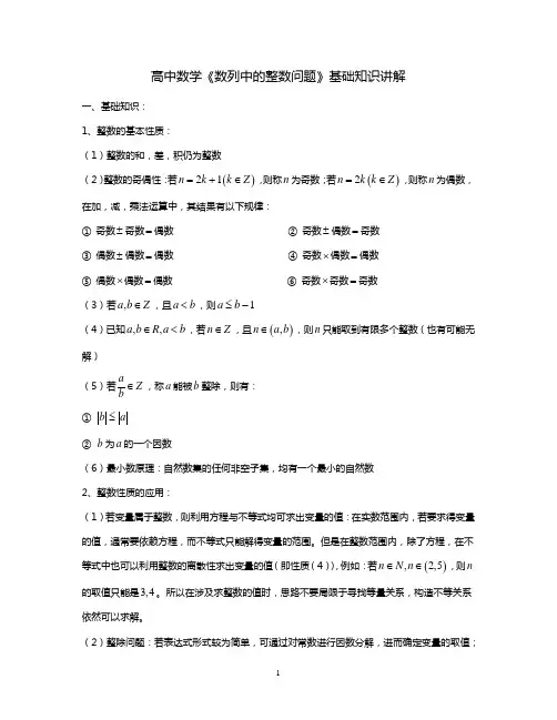 高中数学《数列中的整数问题》基础知识讲解