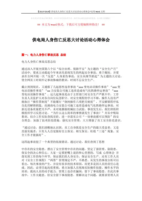 【2018-2019】供电局人身伤亡反思大讨论活动心得体会-实用word文档 (6页)