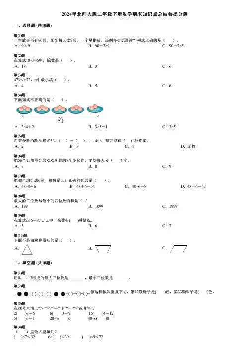 2024年北师大版二年级下册数学期末知识点总结卷提分版