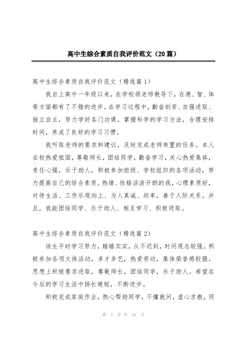高中生综合素质自我评价范文(20篇)