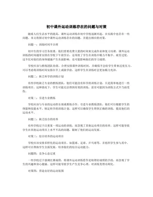 初中课外运动训练存在的问题与对策