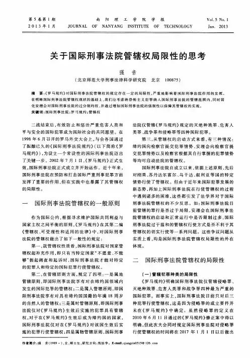 关于国际刑事法院管辖权局限性的思考
