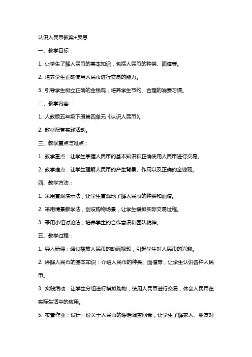 认识人民币教案+反思