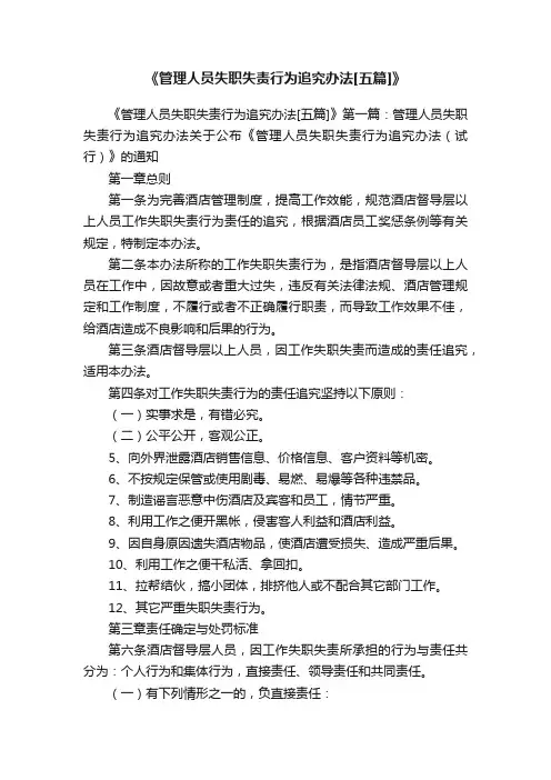 《管理人员失职失责行为追究办法[五篇]》