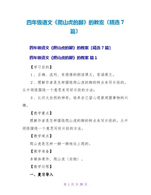 四年级语文《爬山虎的脚》的教案(精选7篇)