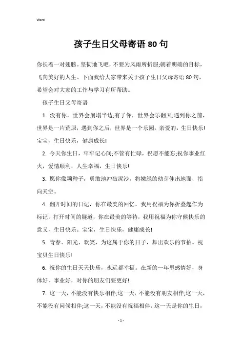 孩子生日父母寄语80句