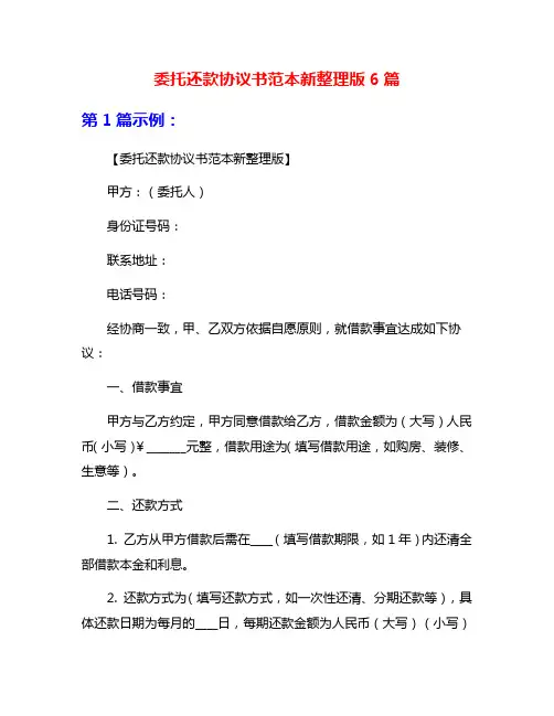 委托还款协议书范本新整理版6篇