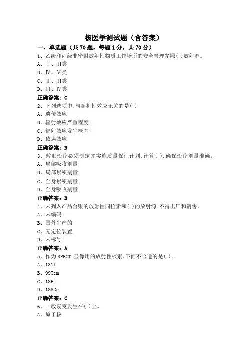 核医学测试题(含答案)