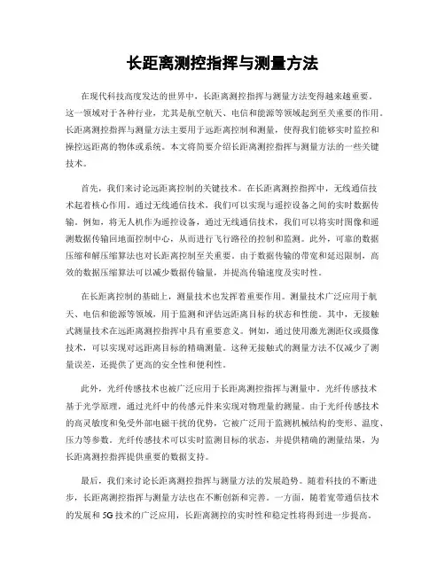 长距离测控指挥与测量方法