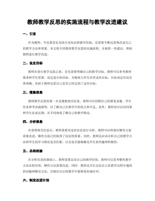 教师教学反思的实施流程与教学改进建议