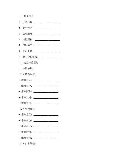 小区业主房屋维修登记表