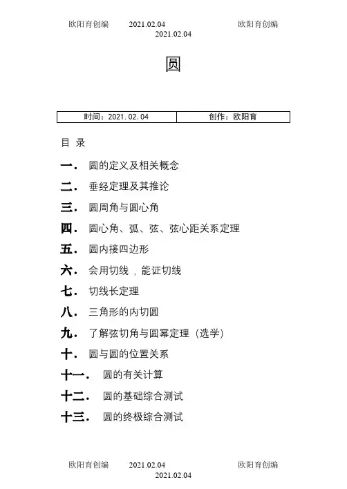 初三数学圆的经典讲义之欧阳育创编