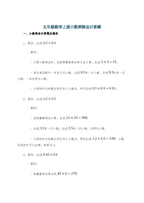 五年级数学上册小数乘除法计算题