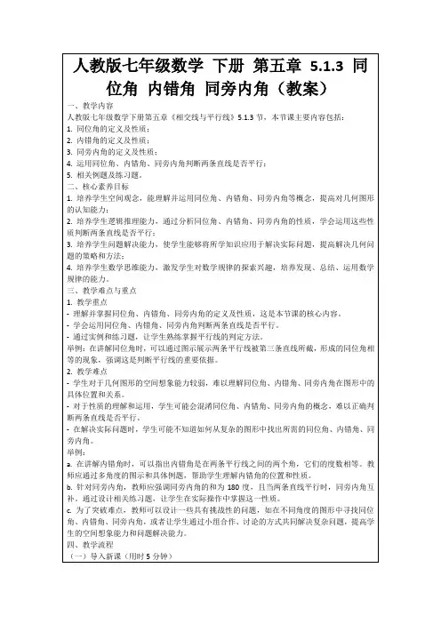 人教版七年级数学下册第五章5.1.3同位角内错角同旁内角(教案)