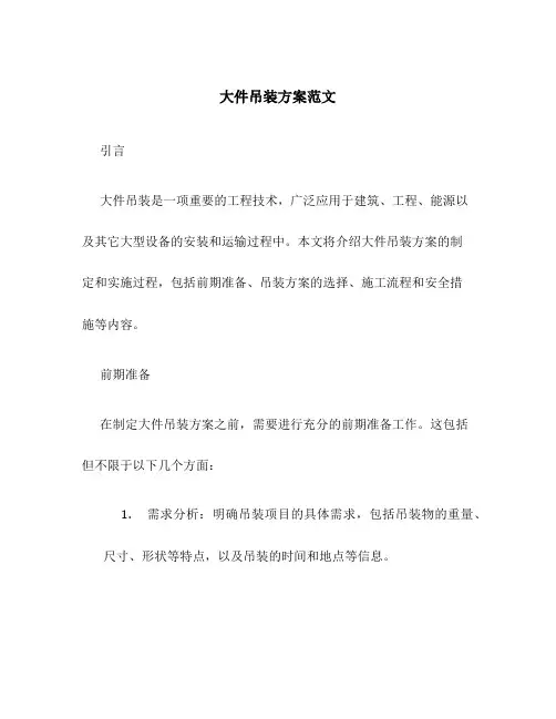大件吊装方案范文
