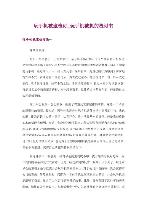玩手机被逮检讨_玩手机被抓的检讨书