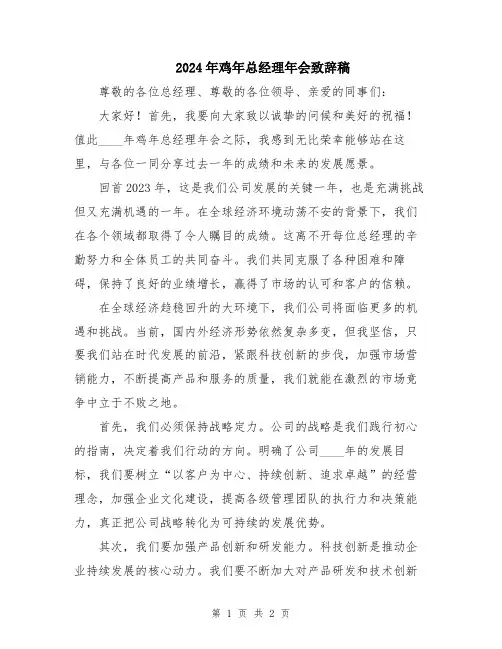2024年鸡年总经理年会致辞稿
