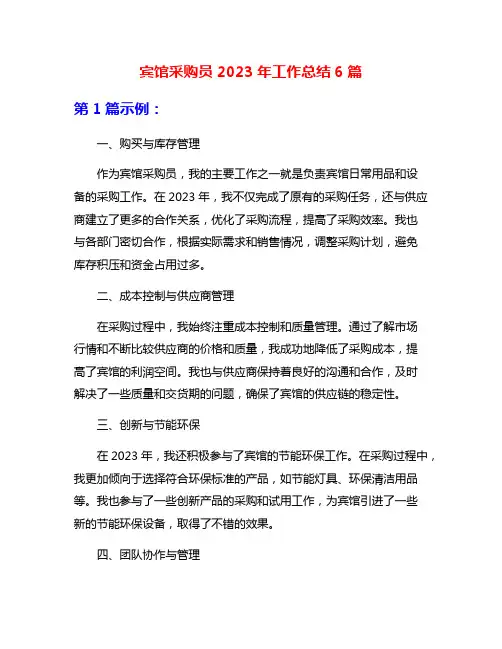 宾馆采购员2023年工作总结6篇