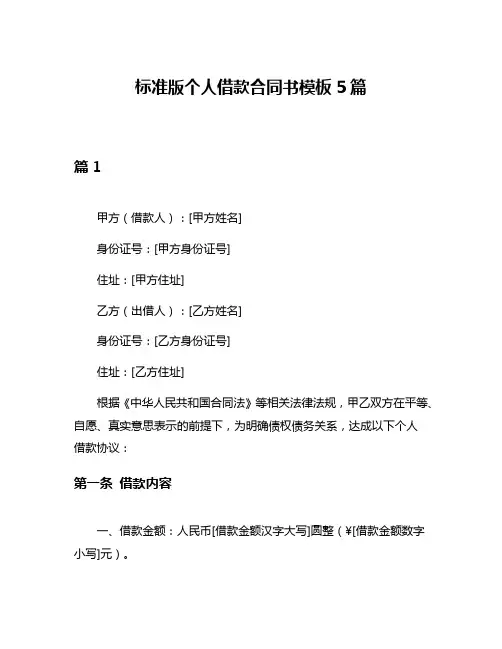 标准版个人借款合同书模板5篇