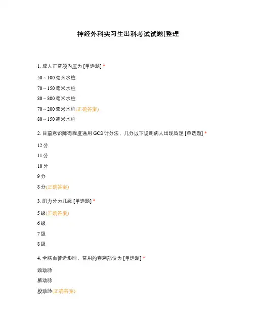 神经外科实习生出科考试试题[整理