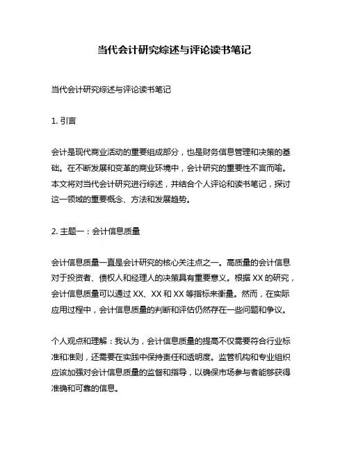 当代会计研究综述与评论读书笔记