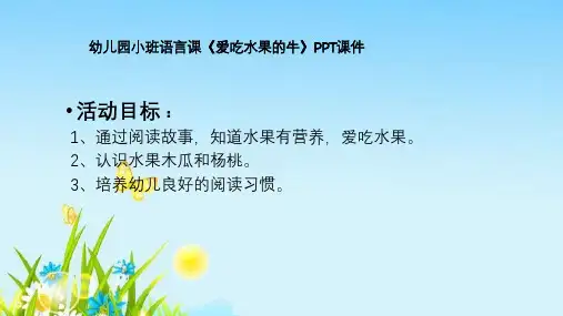 幼儿园小班语言课《爱吃水果的牛》PPT课件
