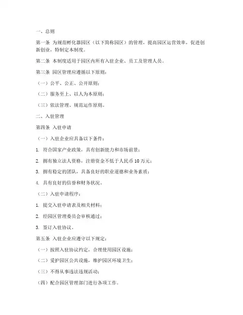 孵化器园区管理制度范本