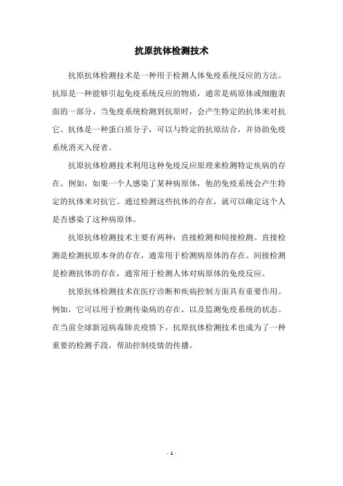 抗原抗体检测技术