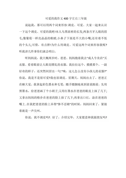 可爱的我作文400字左右三年级
