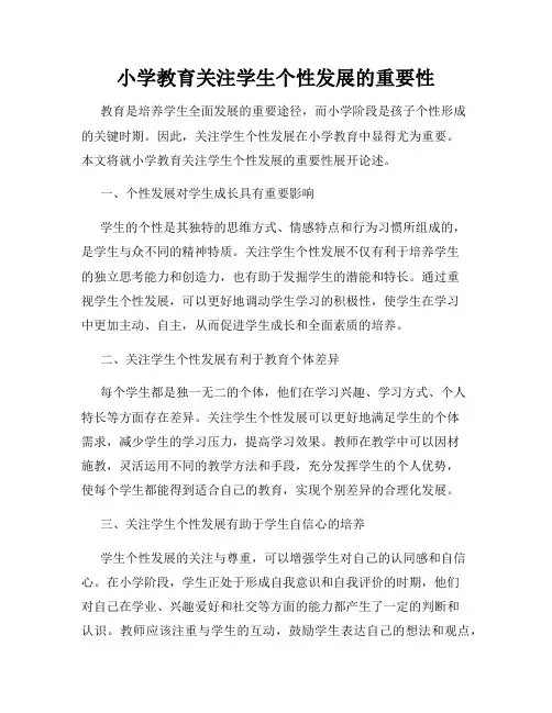 小学教育关注学生个性发展的重要性
