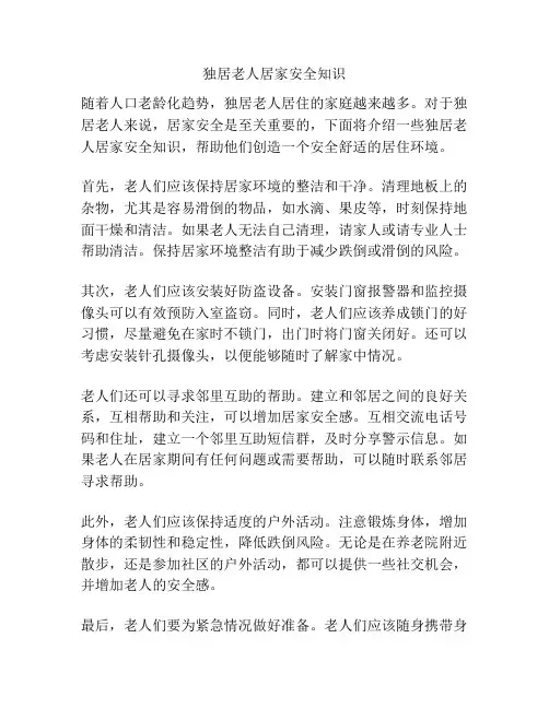独居老人居家安全知识