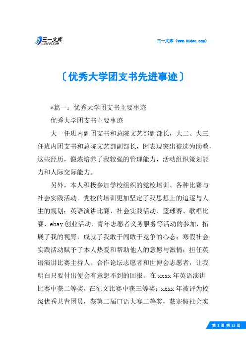 优秀大学团支书先进事迹