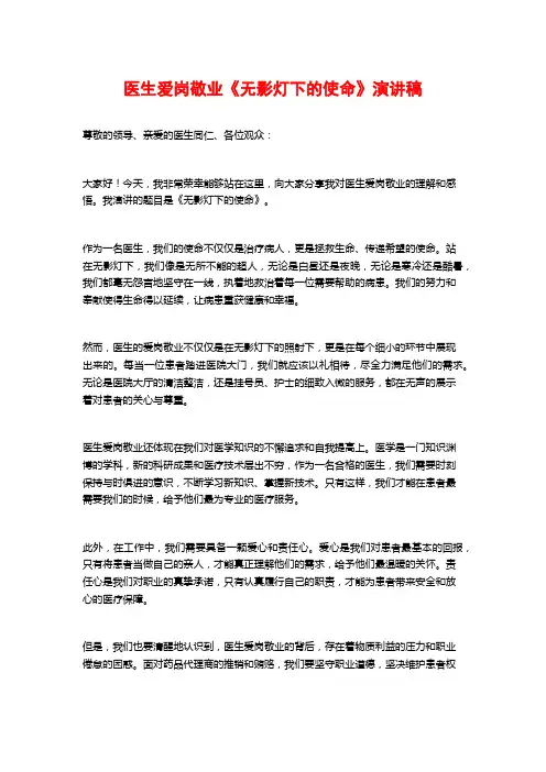 医生爱岗敬业《无影灯下的使命》演讲稿