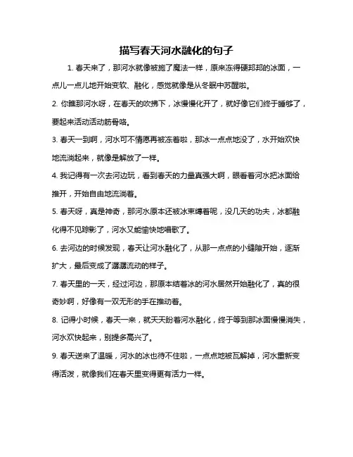 描写春天河水融化的句子