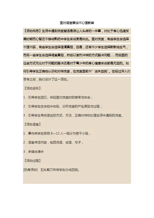 面对谣言要说不心理教案