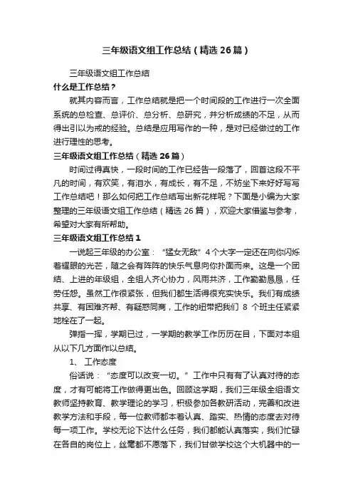 三年级语文组工作总结（精选26篇）