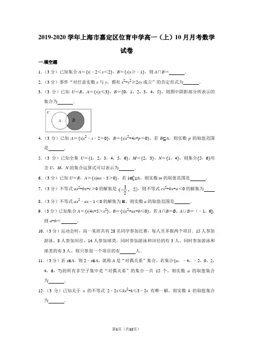 2019-2020学年上海市嘉定区位育中学高一(上)10月月考数学试卷及答案