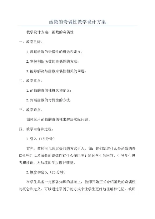 函数的奇偶性教学设计方案