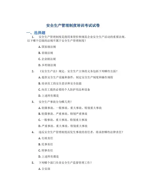 安全生产管理制度培训考试试卷