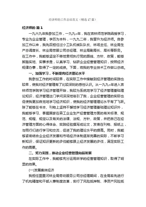 经济师的工作总结范文（精选17篇）