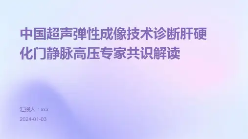 中国超声弹性成像技术诊断肝硬化门静脉高压专家共识解读PPT课件