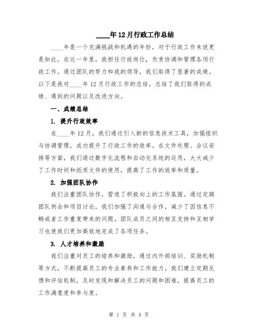 2024年12月行政工作总结