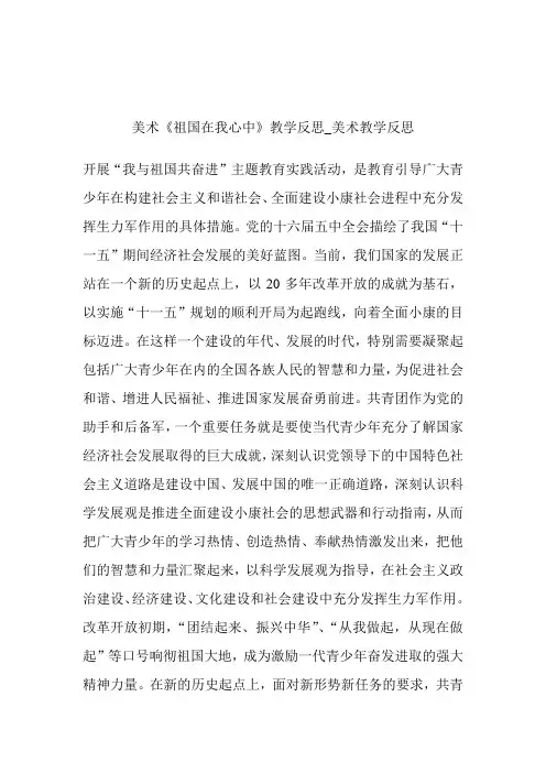 -美术《祖国在我心中》教导反思_美术教导反思.doc