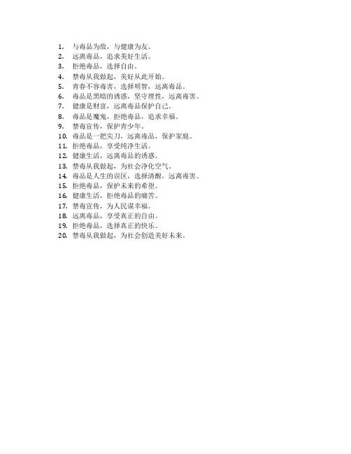 关于禁毒的宣传标语