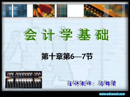 《会计学基础》第十章第6―7节PPT课件